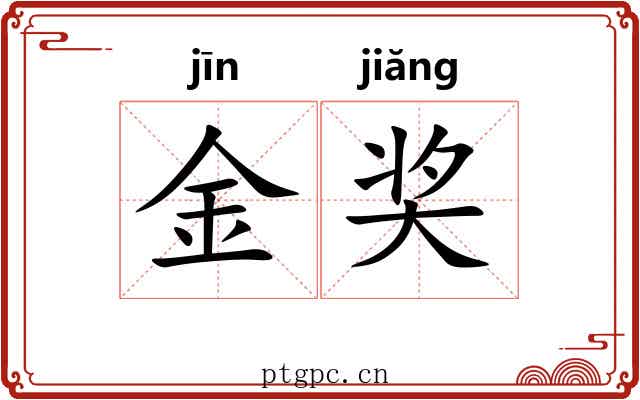金奖
