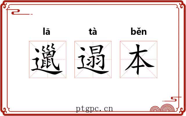 邋遢本