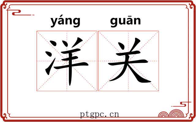 洋关 洋关
