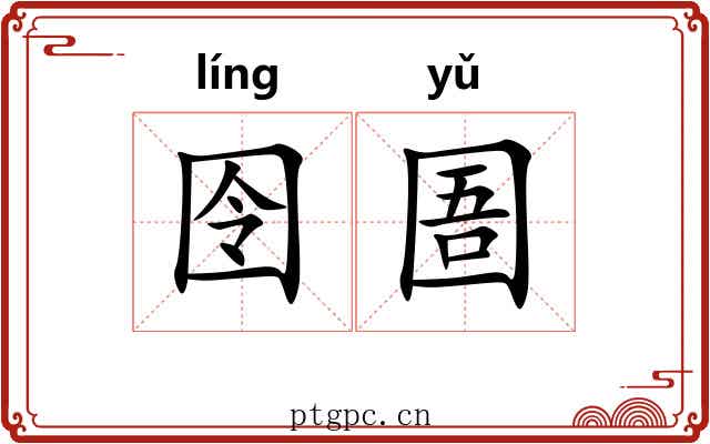 囹圄