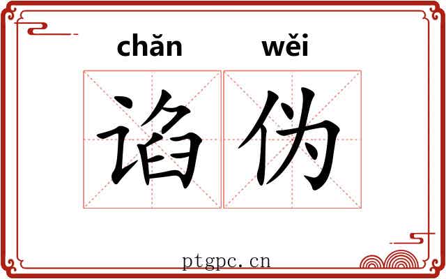 谄伪