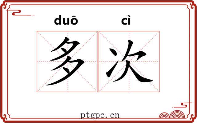 多次 多次