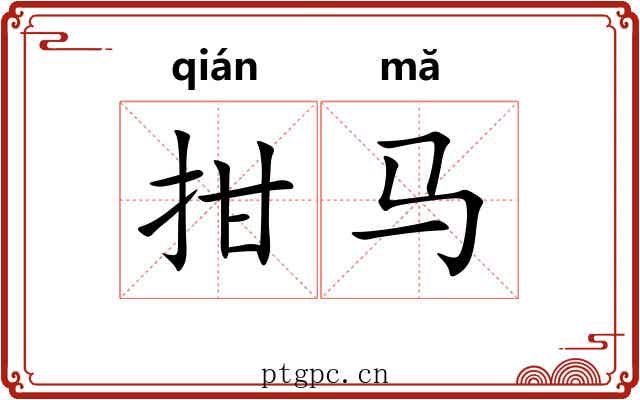 拑马