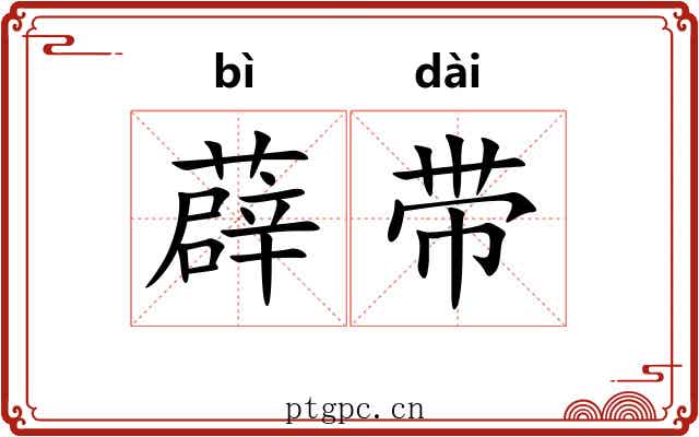 薜带