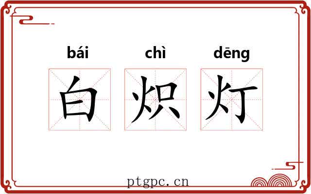 白炽灯