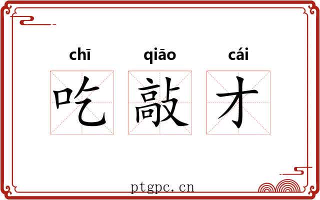 吃敲才 吃敲才