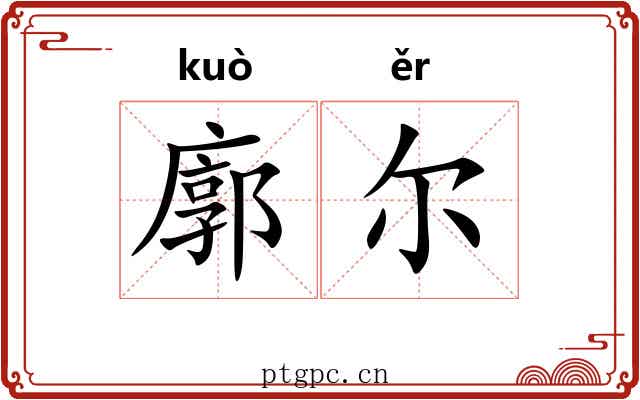 廓尔