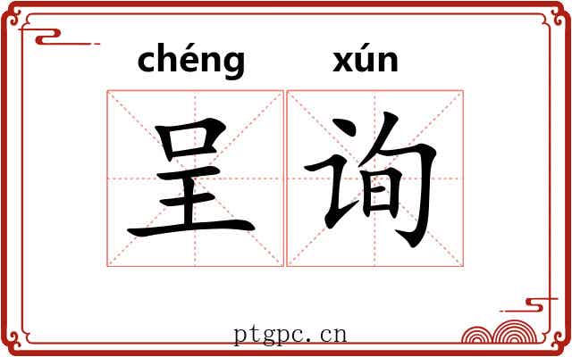 呈询