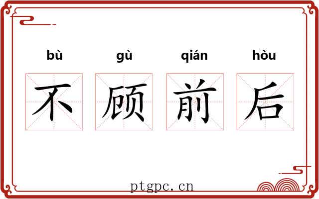 不顾前后 不顾前后