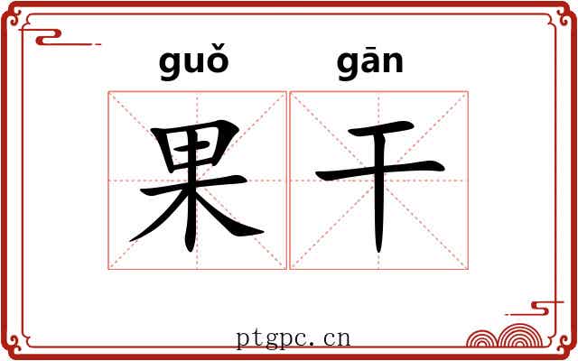 果干 果干