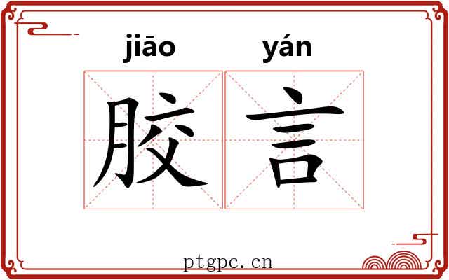 胶言 胶言