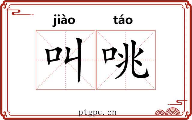 叫咷