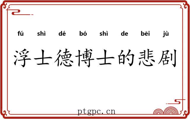 浮士德博士的悲剧 浮士德博士的悲剧