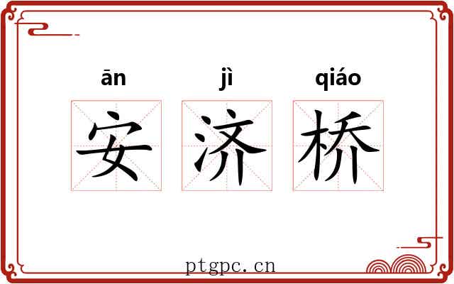 安济桥 安济桥