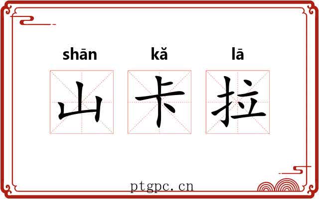山卡拉 山卡拉