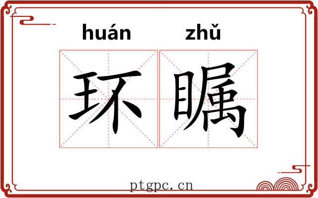 环瞩
