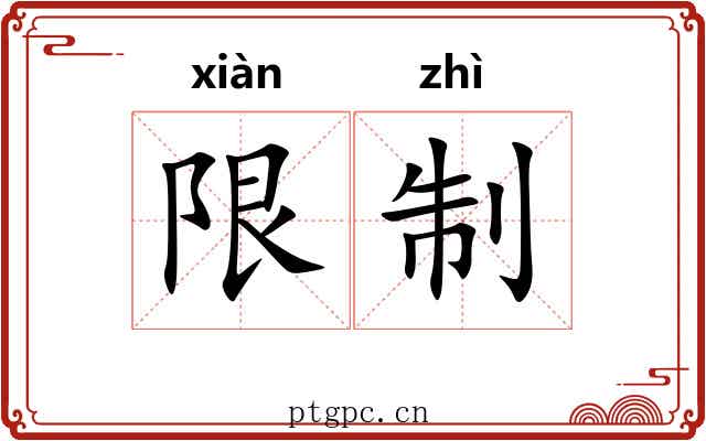 限制