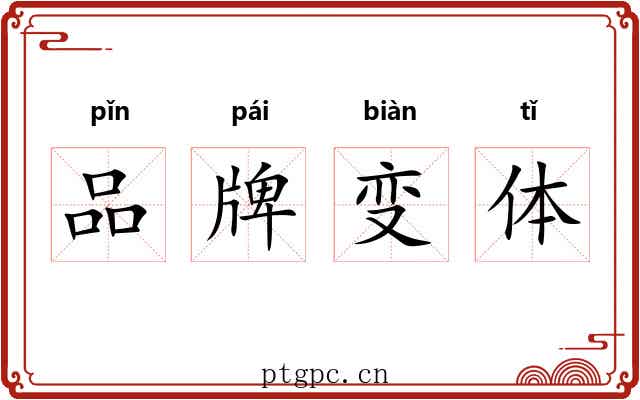 品牌变体