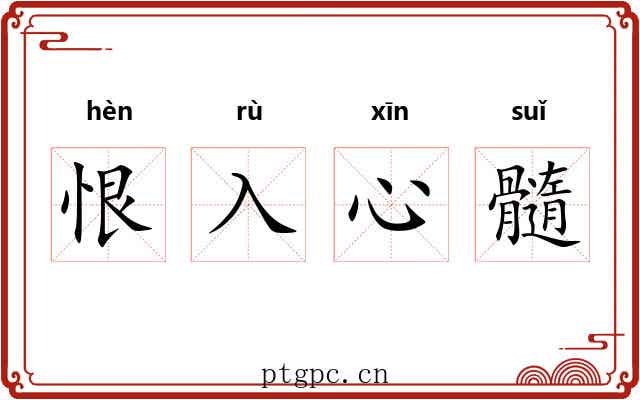 恨入心髓 恨入心髓