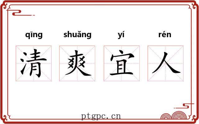 清爽宜人