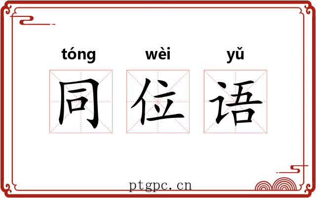 同位语 同位语