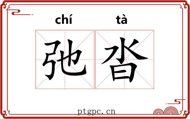 弛沓