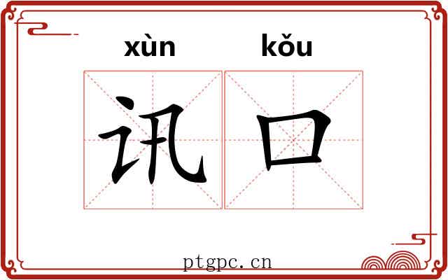 讯口