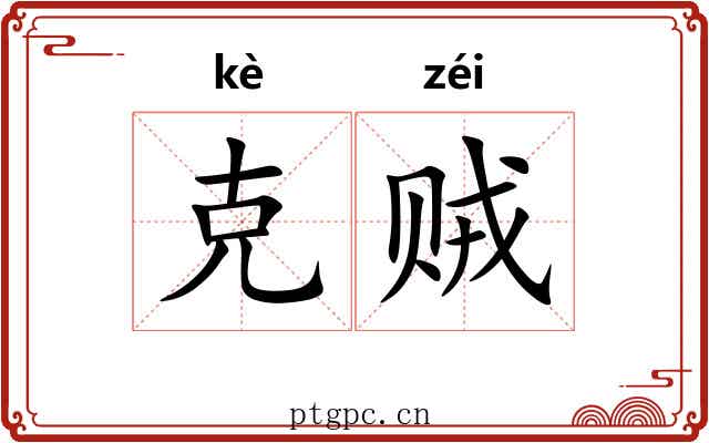 克贼