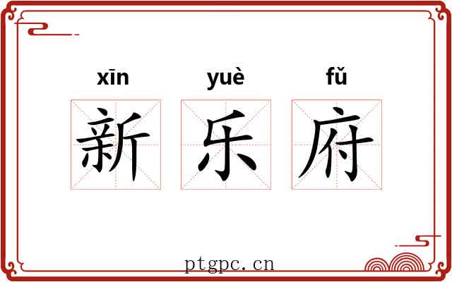新乐府 新乐府