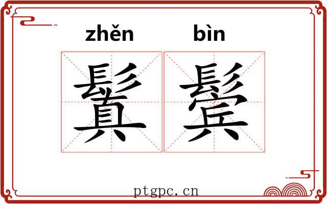 鬒鬓