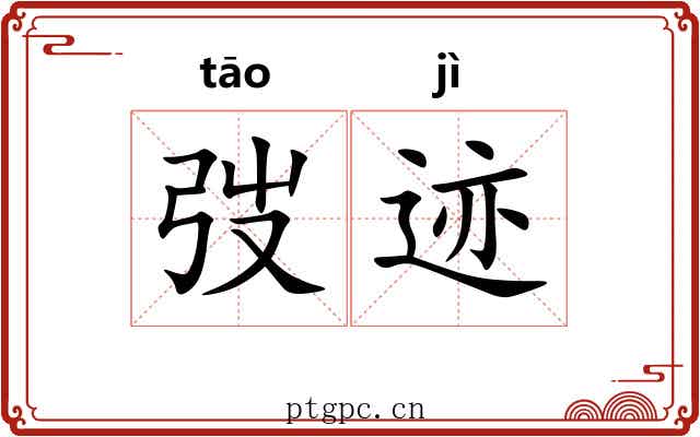弢迹