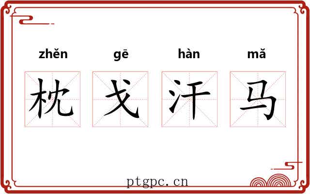枕戈汗马