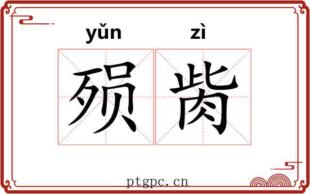 殒胔