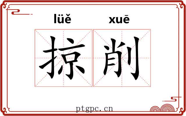掠削