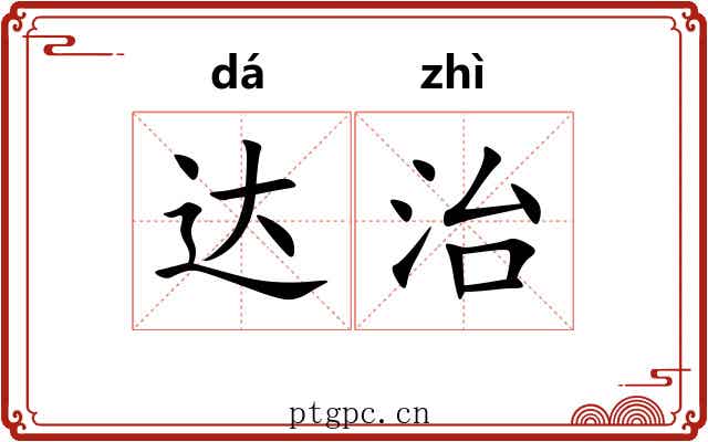 达治 达治