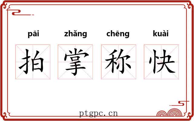拍掌称快 拍掌称快
