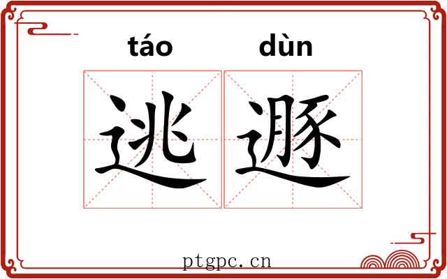 逃遯