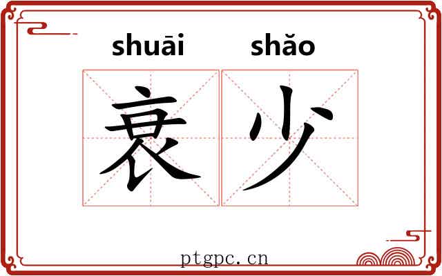 衰少 衰少