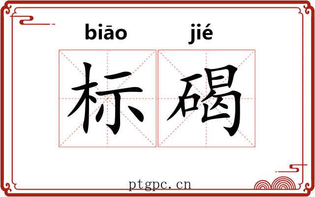 标碣 标碣