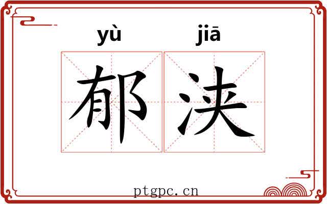 郁浃