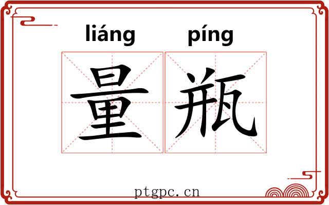 量瓶