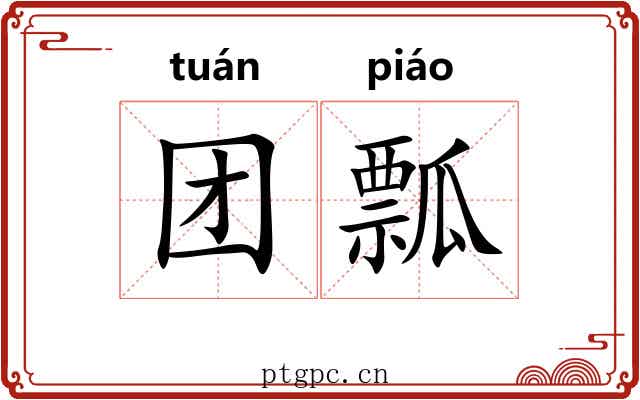 团瓢
