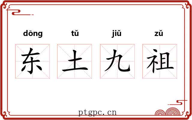 东土九祖 东土九祖