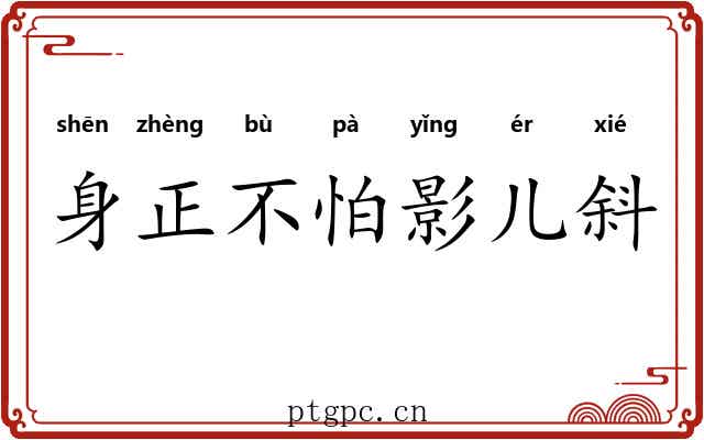 身正不怕影儿斜