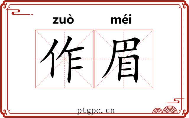 作眉