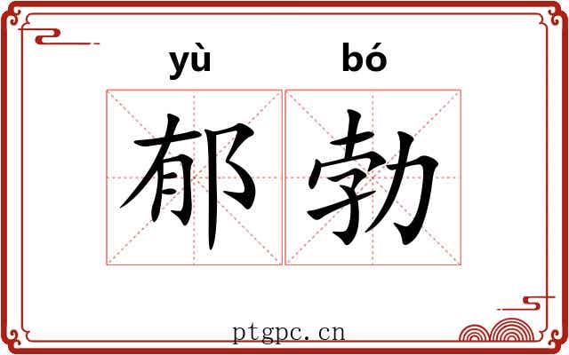 郁勃 郁勃