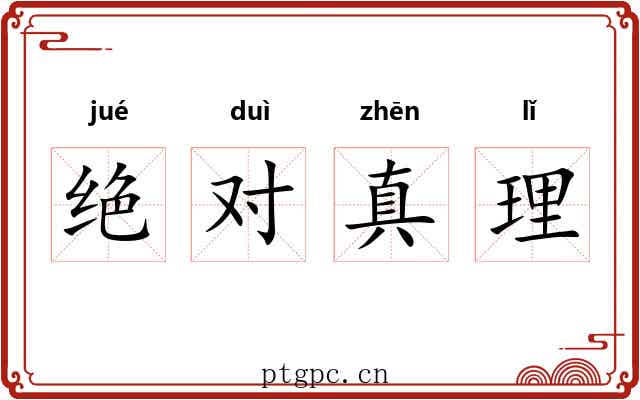绝对真理 绝对真理