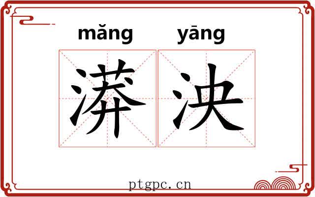 漭泱