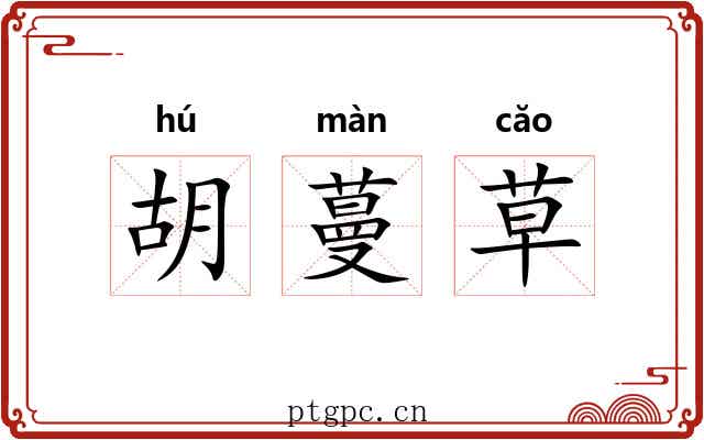胡蔓草