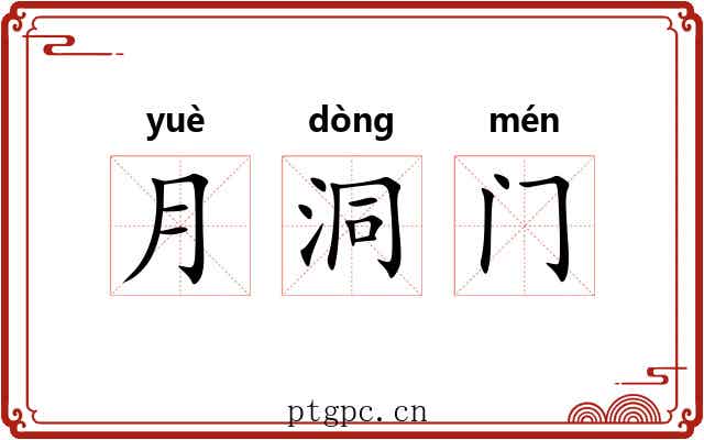 月洞门 月洞门